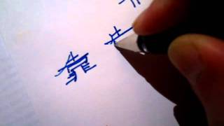 Writing Chinese characters [upl. by Nicolle688]