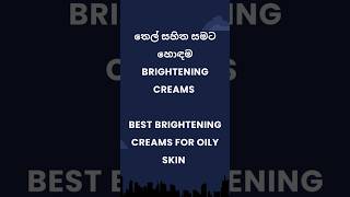 තෙල් සහිත සමට හොඳම Brightening creams Best Brightening creams for oily skin brighteningcream [upl. by Eloise341]