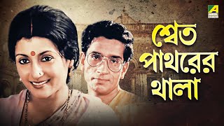 Shwet Pathorer Thala  Bengali Full Movie  Aparna Sen  Rituparna Sengupta [upl. by Eelyab]