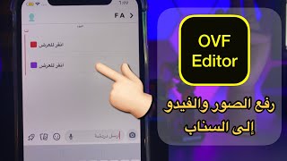 برنامج OVF Editor لرفع الصور والفيديو من الصور كأنك مصورها من السناب على اجهزة ابل والاندرويد [upl. by Cann]