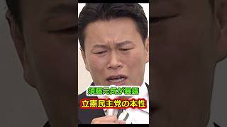 須藤元気が暴露！これが立憲民主党の本性 [upl. by Enelime]