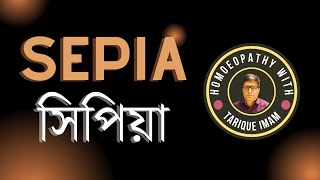 সিপিয়া হোমিওপ্যাথিক রেমেডি  Sepia Homeopathic Remedy  Tarique Imam Homoepath [upl. by Laet]