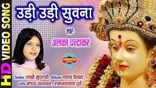 Udi Udi Suvana  उड़ी उड़ी सुवना  Alka Chandrakar  अलका चन्द्राकर  Lord Durga [upl. by Eckel]