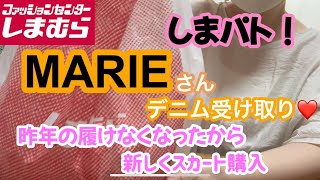 【しまむら購入品】 MARIEさんのデニムはやっぱり最高！ついでにデニムスカートも！お袖ヒラヒラトップスも買っちゃった！ [upl. by Emmerich]