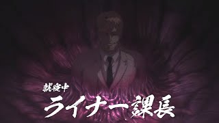 ［アリナミン × 進撃の巨人］ 中間管理職の葛藤『アリナミンナイトリカバー編』 [upl. by Ativla518]