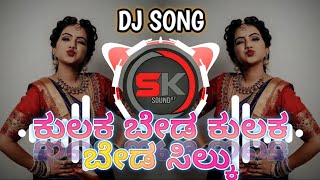 KULAKA BEDA KULAKA BEDA SILKU DAASA MOVIE KANNADA REMIX DJ SONG MIX HORN MIX DJ SK REMIX ❤️💢 [upl. by Neff]