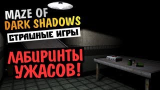 СТРАШНЫЕ ИГРЫ  Maze of Dark Shadows [upl. by Naeruat773]