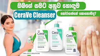 Which is the best CeraVe cleanser for you ඔබගේ සමට අනුව හොඳම cleanser තෝරාගන්න [upl. by Ameehs]