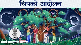 Chipko Andolan in marathispardhapariksha [upl. by Lotsyrc]