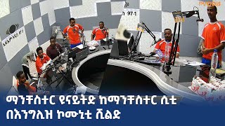 FM Addis 971የአውሮፓ ዋንጫ ጨዋታ በቀጥታ ክሮሺያ ከ ጣሊያን [upl. by Baum]