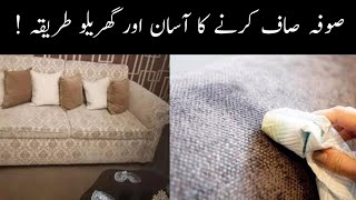 Sofa Ko Saaf Karne Ka Tarika  Ghar Par Sofa Clean Karne Ka Tarika  Sofa Ko kaise Saaf Kare  Tips [upl. by Atalanti]