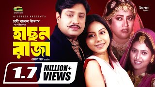 Hason Raja  HD1080p  Helal Khan  Shomi Kaiser  Chashi Nazrul Islam  Super Hit Bangla Movie [upl. by Gianina729]