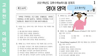 2021학년도 수학능력시험 영어 듣기 2020년 12월 3일 시행 [upl. by Bronnie]