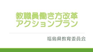 【教職員働き方改革アクションプラン】教職員のみなさまへ（福島県教育委員会教育長 20244） [upl. by Ress]