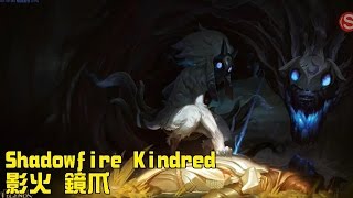 【造型SKIN】影焰狼魂 鏡爪 Shadowfire Kindred  League of Legends Skin Spotlight [upl. by Zalea287]