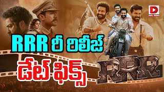 RRR రీ రిలీజ్ డేట్ ఫిక్స్  RRR Re Release Date Fix  Rajamouli  JrNTR  Ram Charan  Dial Telugu [upl. by Curt325]