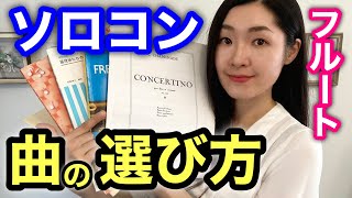 【フルート ソロコン】コンテストでおすすめの曲は？高校生、中学生が金賞を取るには？Flute Competition [upl. by Crystie]