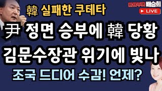 🔴LIVE김문수 장관 윤상현 의원 12월 13일 따따부따 배승희 라이브 배승희 장예찬 출연 [upl. by Sewole552]