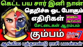 Kumbam Rasi Palan  2025 New Year Palan  2025  கும்பம் ராசி புத்தாண்டு பலன்கள்  சிறப்பு பரிகாரம் [upl. by Oivaf]