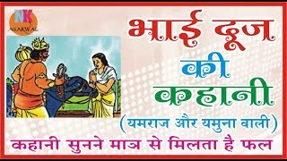 भाई दूज की कहानी यमराज यमुना वाली  Bhai Dooj Story  आज भाई दूज जरुर सुने [upl. by Cummine]