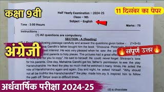 विषय  अंग्रेजी कक्षा 9वीं अर्धवार्षिक परीक्षा😱💯  ardhvaarshik paper 2024 class 9th [upl. by Esenaj]