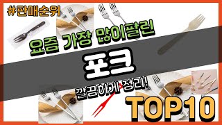 포크 추천 판매순위 Top10  가격 평점 후기 비교 [upl. by Urbanus]