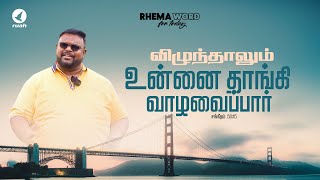 விழுந்தாலும் உன்னை தாங்கி வாழவைப்பார் rhemaword ruahtv alwinthomas [upl. by Aay]