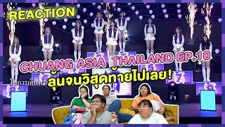 REACTION  CHUANG ASIA THAILAND EP10 ลุ้นจนวิสุดท้ายไปเลย [upl. by Jeannette244]