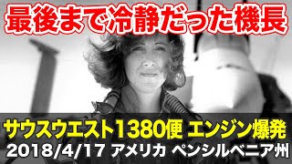 【解説航空無線】サウスウエスト航空1380便 エンジン爆発 [upl. by Nnoj920]