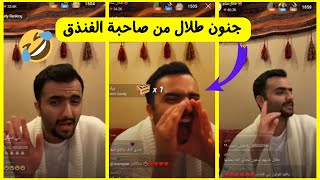 بث طلال سام ytyt و قصته مع إمرأة نصبت عليه في الفنذق و المسبح 😂😂 Talal Sam Live 02062024 [upl. by Toile808]