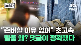 quot존버할 이유 없어quot 탈한국…결정적 원인 나왔다 뉴스다  JTBC News [upl. by Nugesulo515]