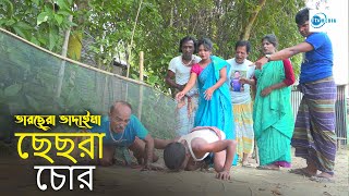 ছেছরT চোর tarchera Vadaima  Badaima Comedy koutuk 2024  1 Tv Media [upl. by Ahtebat15]