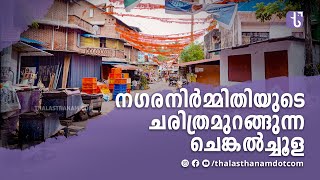 ചെങ്കൽച്ചൂള അന്നും ഇന്നും  Chenkalchoola  ThalasthanamDotCom [upl. by Lleret]