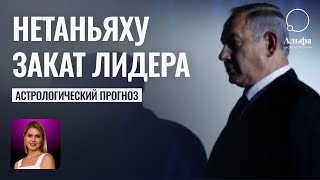 Гороскоп Нетаньяху  Закат Израильского лидера  Астролог Татьяна Калинина [upl. by Haneekas]