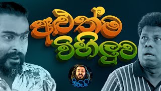 අළුත්ම විහිලුව  Aluthma Wihiluwa  Sikamai  සිකාමයි [upl. by Platon]