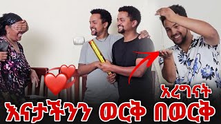 እናታችንን ወርቅ በወርቅ አርገን አስደሰትናት [upl. by Sacken832]