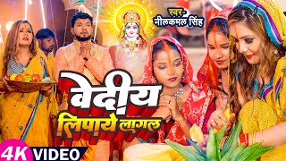 Video  छठगीत  Neelkamal Singh  वेदीय लिपाये लागल  Priyanka Singh  Bhojpuri Chhath Song 2023 [upl. by Xilef]