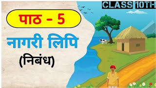 नागरी लिपि हिंदी अध्याय 5 Full Story Naagri Lipi Chapter 5 Story Class 10 Hindi Chapter 5 😀😀 [upl. by Hoppe128]