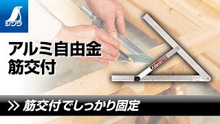 【シンワ測定】アルミ自由金 筋交付 製品紹介 [upl. by Nahrut]