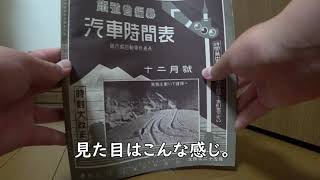 【85年前の時刻表】昭和9年12月号の汽車時間表 復刻版を開封する。【編集ver ヤフオク20193】 [upl. by Ruff]