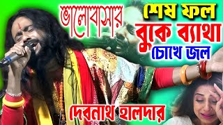 ভালোবাসার শেষ ফল বুকে ব্যাথা চোখে জল  Debnath Halder  দেবনাথ হালদার  Ei Jonome Nai Ba Pelam [upl. by Eellehs685]