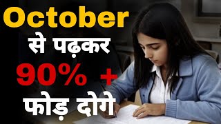 October से ये Timetable अपना लो 90  फोड़ दोगे  October से पढ़कर टॉपर कैसे बनें [upl. by Neddy569]