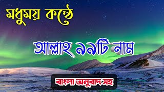 মধুর কণ্ঠে আল্লাহ্‌র ৯৯ নামের অসাধারণ একটি গজল। আল্লাহর নিরানব্বই নামসমূহের ও ফজিলত। [upl. by Paschasia]