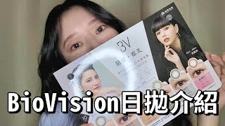 台塑生醫BioVision 康視騰彩色日拋隱形眼鏡介紹 [upl. by Abell]