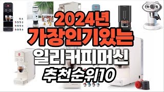 가성비 최고 일리커피머신 2024년 추천 Top10 [upl. by Gudren]