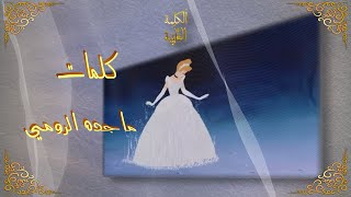 كلمات  ماجده الرومي  بدون موسيقى  TV [upl. by Kcirb]