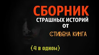 СБОРНИК СТРАШНЫХ ИСТОРИЙ  Стивена Кинга [upl. by Neville]