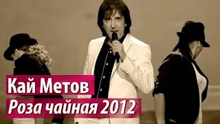 Кай Метов  Роза чайная 2012 [upl. by Drusi909]