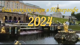 БАЛ МЕДАЛИСТОВ В ПЕТЕРГОФЕ 2024 [upl. by Naraj]