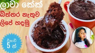 ✔️ No egg No oven Chocolate Lava Cake Recipe ලාවා කේක් How to Make Molten Chocolate Lava Cake❤️ [upl. by Calandra641]